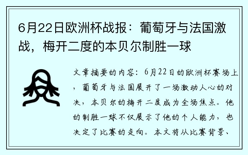 6月22日欧洲杯战报：葡萄牙与法国激战，梅开二度的本贝尔制胜一球
