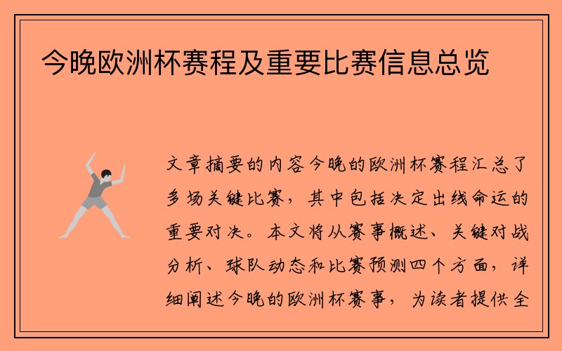 今晚欧洲杯赛程及重要比赛信息总览