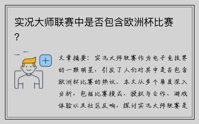 实况大师联赛中是否包含欧洲杯比赛？