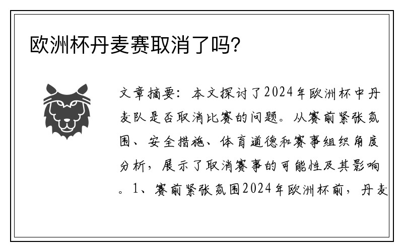 欧洲杯丹麦赛取消了吗？