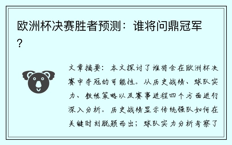 欧洲杯决赛胜者预测：谁将问鼎冠军？