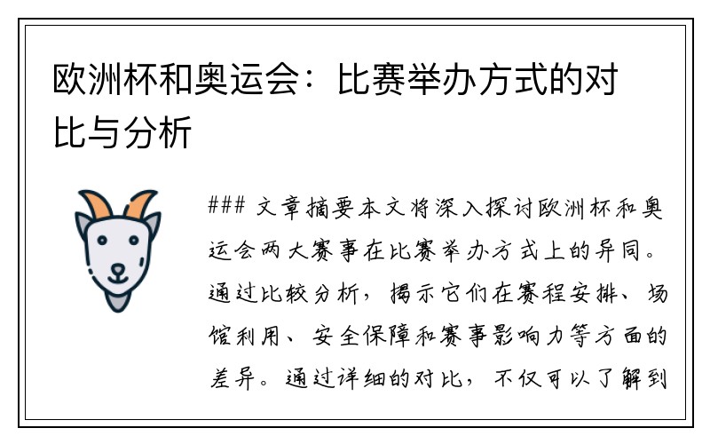 欧洲杯和奥运会：比赛举办方式的对比与分析