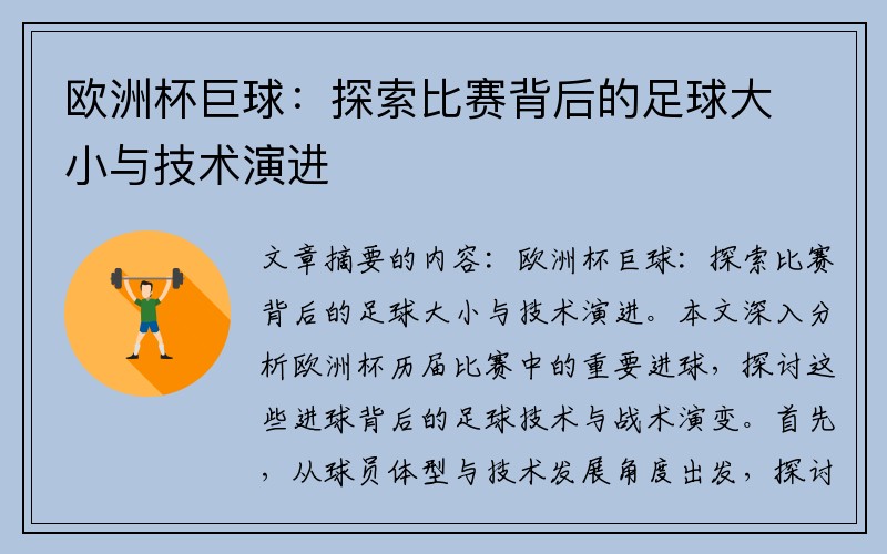 欧洲杯巨球：探索比赛背后的足球大小与技术演进