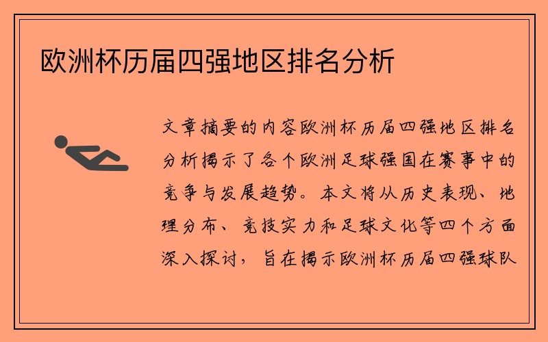 欧洲杯历届四强地区排名分析