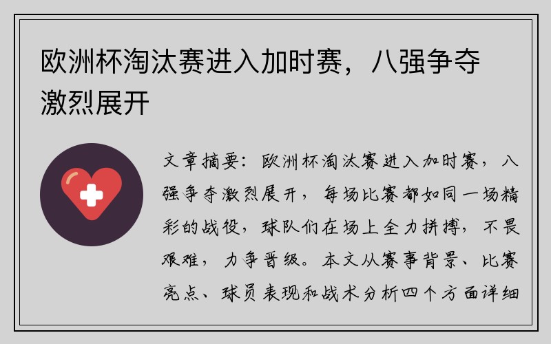 欧洲杯淘汰赛进入加时赛，八强争夺激烈展开