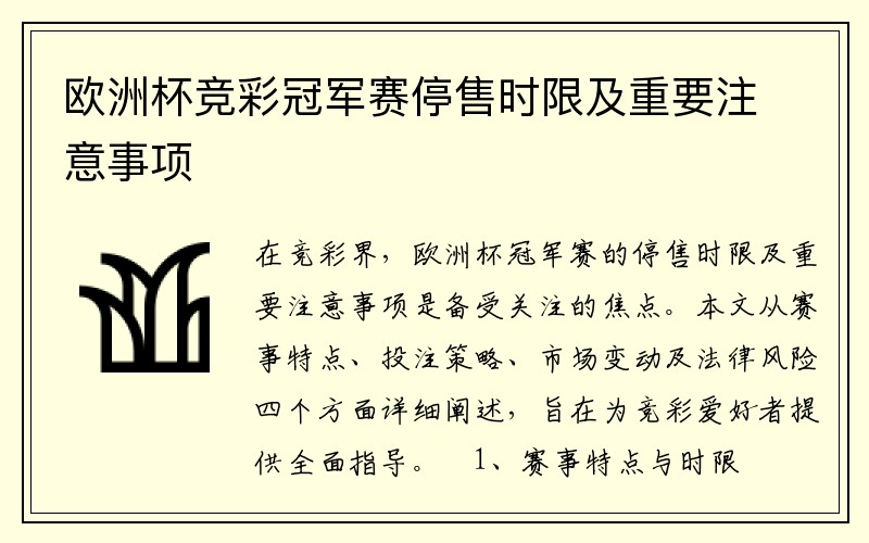 欧洲杯竞彩冠军赛停售时限及重要注意事项