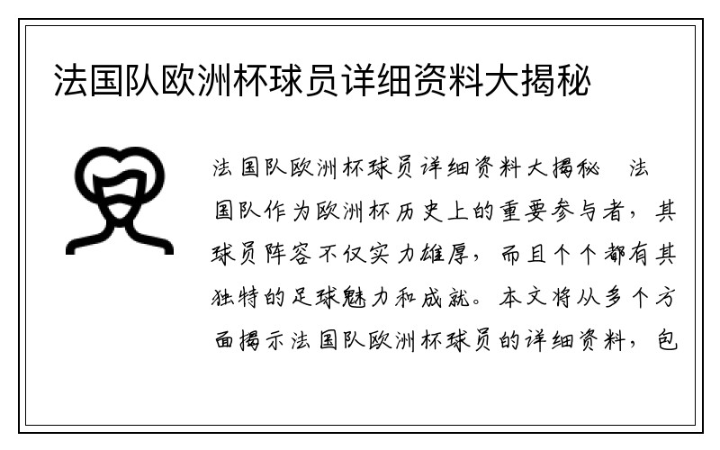 法国队欧洲杯球员详细资料大揭秘