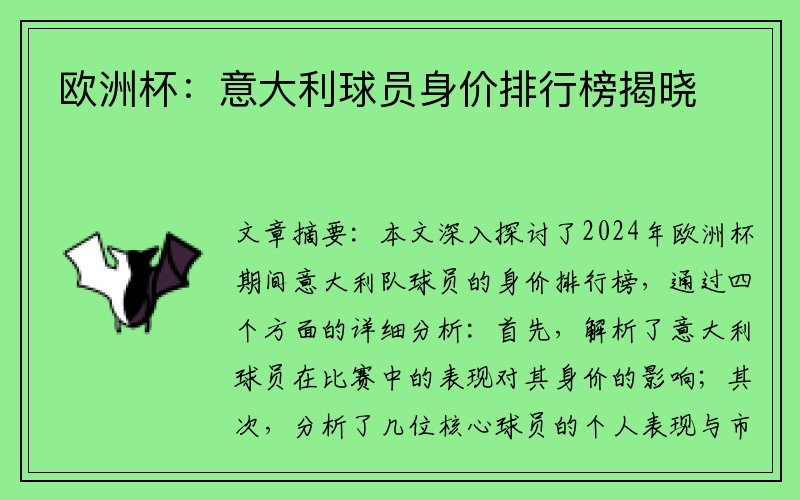 欧洲杯：意大利球员身价排行榜揭晓