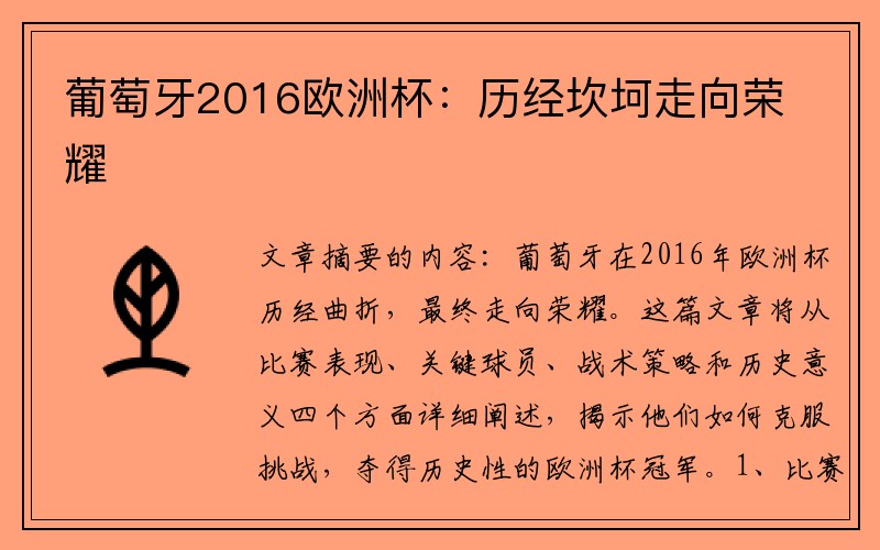 葡萄牙2016欧洲杯：历经坎坷走向荣耀