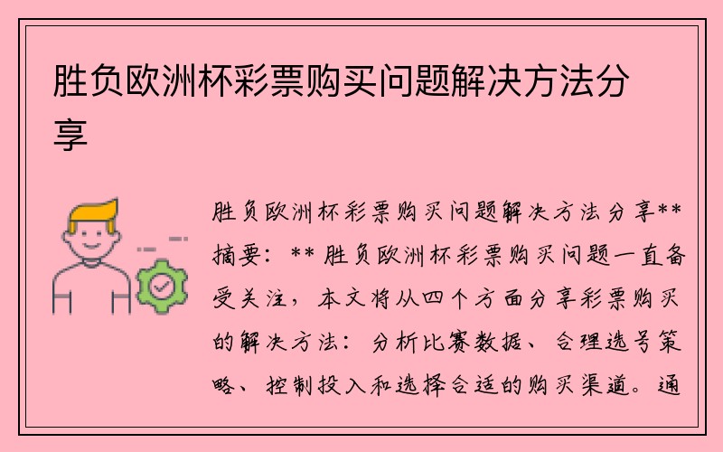 胜负欧洲杯彩票购买问题解决方法分享