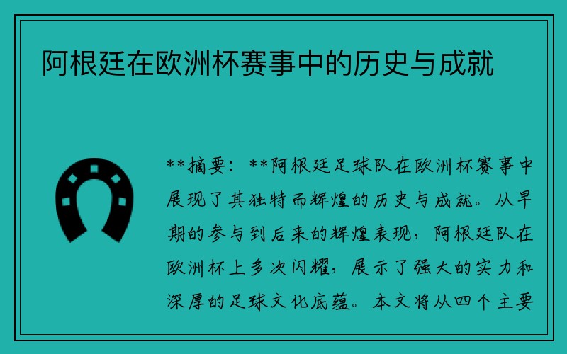 阿根廷在欧洲杯赛事中的历史与成就