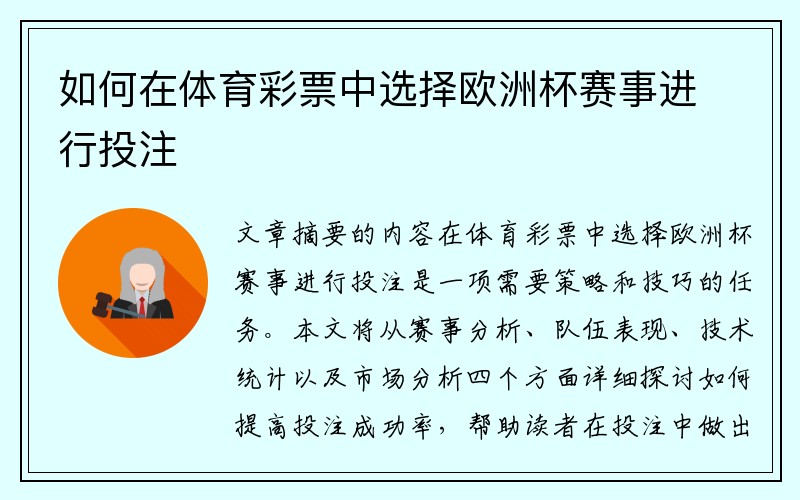 如何在体育彩票中选择欧洲杯赛事进行投注