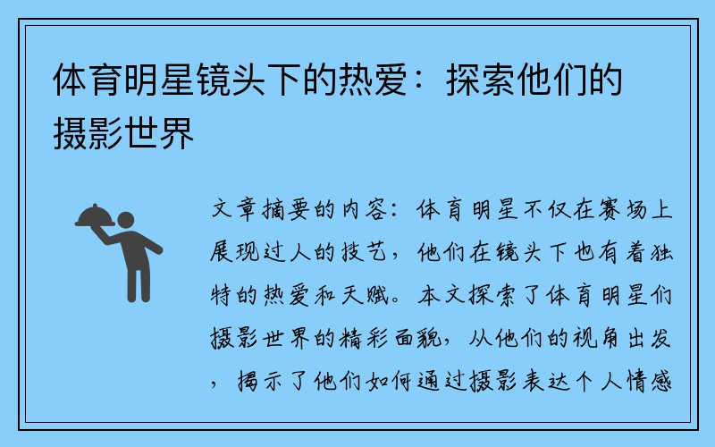 体育明星镜头下的热爱：探索他们的摄影世界
