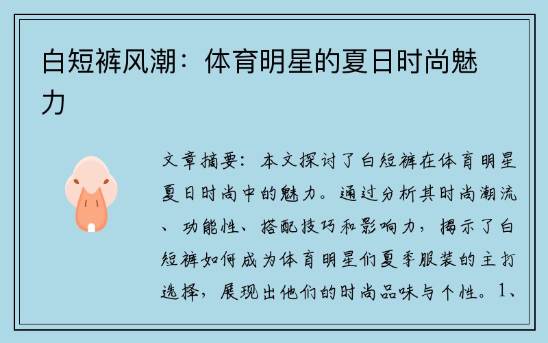 白短裤风潮：体育明星的夏日时尚魅力