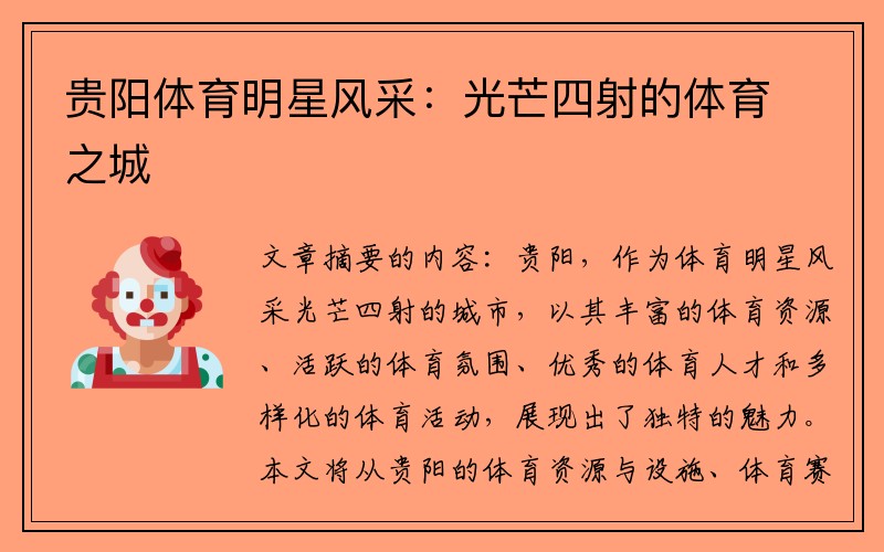 贵阳体育明星风采：光芒四射的体育之城