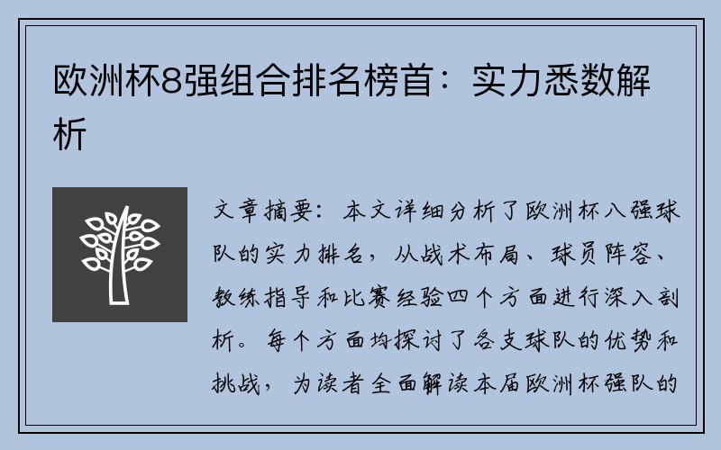 欧洲杯8强组合排名榜首：实力悉数解析