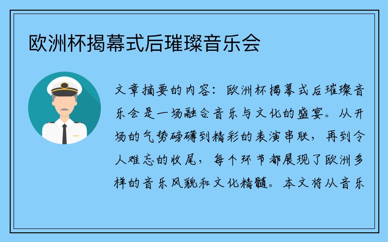 欧洲杯揭幕式后璀璨音乐会