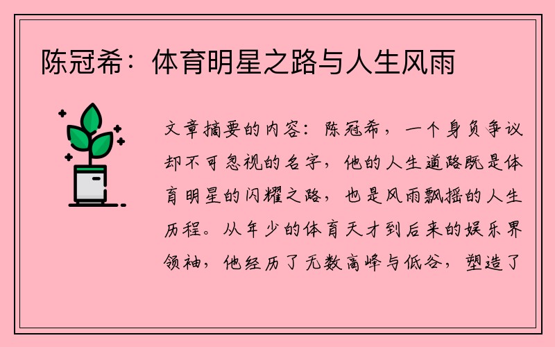 陈冠希：体育明星之路与人生风雨