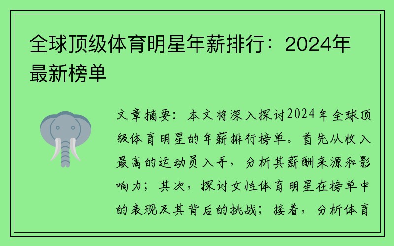 全球顶级体育明星年薪排行：2024年最新榜单