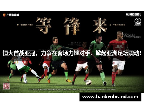 恒大首战亚冠，力争在客场力挫对手，掀起亚洲足坛震动！