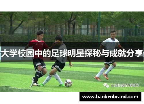 大学校园中的足球明星探秘与成就分享