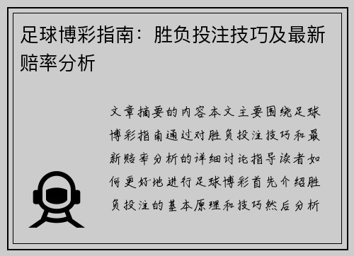 足球博彩指南：胜负投注技巧及最新赔率分析