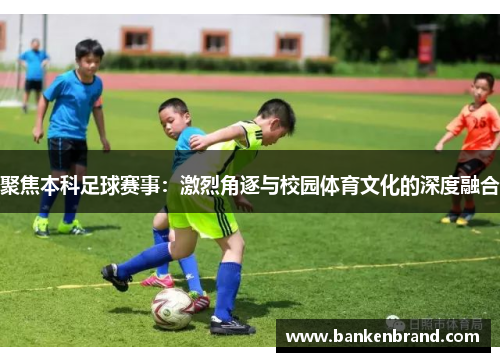 聚焦本科足球赛事：激烈角逐与校园体育文化的深度融合