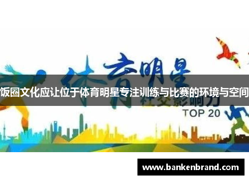 饭圈文化应让位于体育明星专注训练与比赛的环境与空间