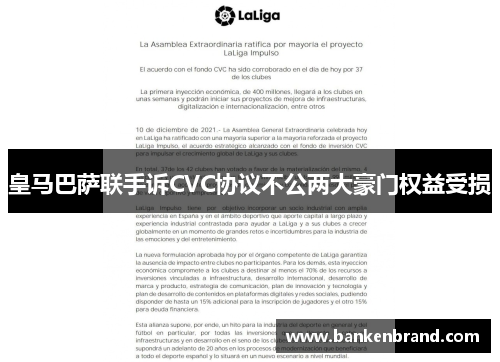 皇马巴萨联手诉CVC协议不公两大豪门权益受损