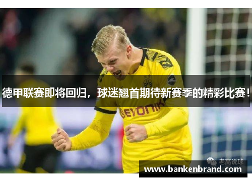 德甲联赛即将回归，球迷翘首期待新赛季的精彩比赛！