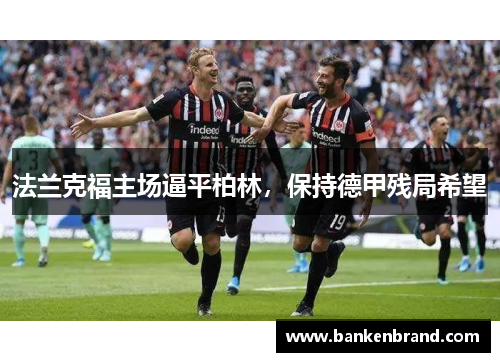法兰克福主场逼平柏林，保持德甲残局希望
