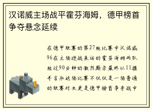 汉诺威主场战平霍芬海姆，德甲榜首争夺悬念延续