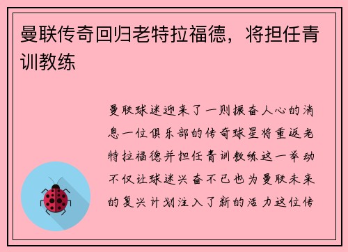 曼联传奇回归老特拉福德，将担任青训教练
