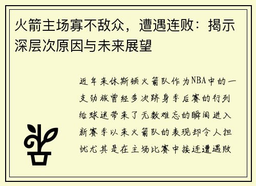 火箭主场寡不敌众，遭遇连败：揭示深层次原因与未来展望
