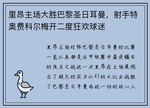 里昂主场大胜巴黎圣日耳曼，射手特奥费科尔梅开二度狂欢球迷