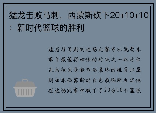猛龙击败马刺，西蒙斯砍下20+10+10：新时代篮球的胜利