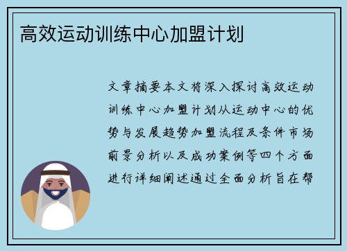 高效运动训练中心加盟计划