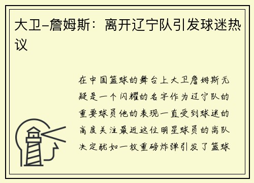 大卫-詹姆斯：离开辽宁队引发球迷热议