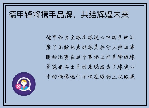 德甲锋将携手品牌，共绘辉煌未来