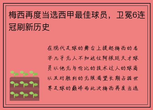 梅西再度当选西甲最佳球员，卫冕6连冠刷新历史