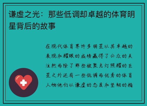 谦虚之光：那些低调却卓越的体育明星背后的故事