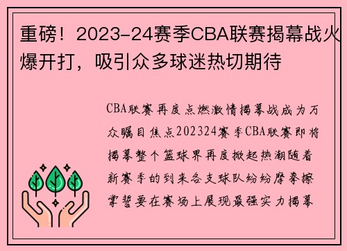重磅！2023-24赛季CBA联赛揭幕战火爆开打，吸引众多球迷热切期待