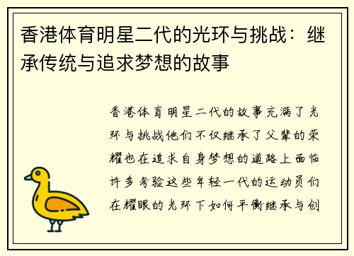 香港体育明星二代的光环与挑战：继承传统与追求梦想的故事