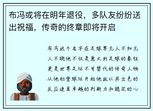 布冯或将在明年退役，多队友纷纷送出祝福，传奇的终章即将开启