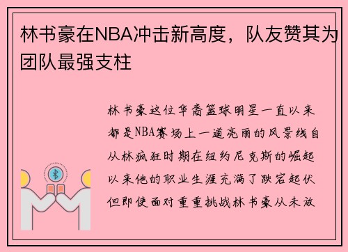 林书豪在NBA冲击新高度，队友赞其为团队最强支柱
