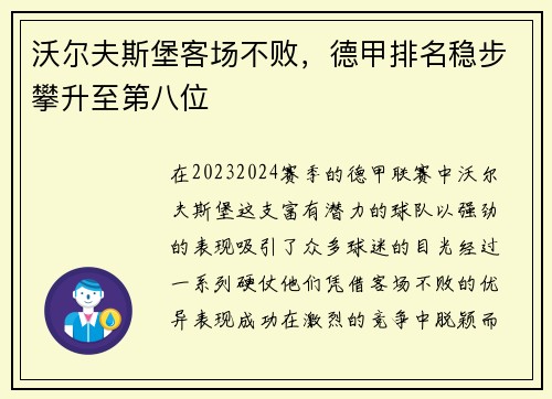 沃尔夫斯堡客场不败，德甲排名稳步攀升至第八位