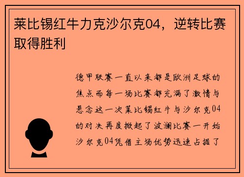 莱比锡红牛力克沙尔克04，逆转比赛取得胜利