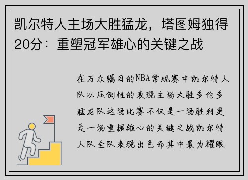 凯尔特人主场大胜猛龙，塔图姆独得20分：重塑冠军雄心的关键之战