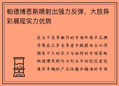 帕德博恩斯喷射出强力反弹，大放异彩展现实力优势