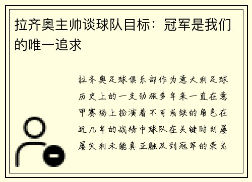 拉齐奥主帅谈球队目标：冠军是我们的唯一追求